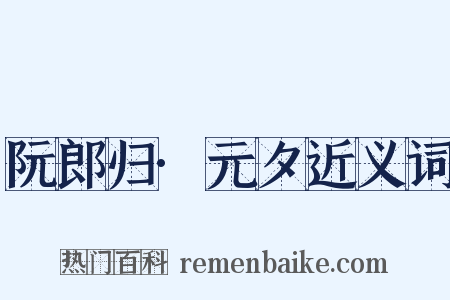 阮郎归·元夕近义词是什么意思的图片